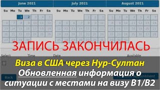 ⭐ Обновленная информация о ситуации с записью в Посольство США в Казахстане на туристические визы.