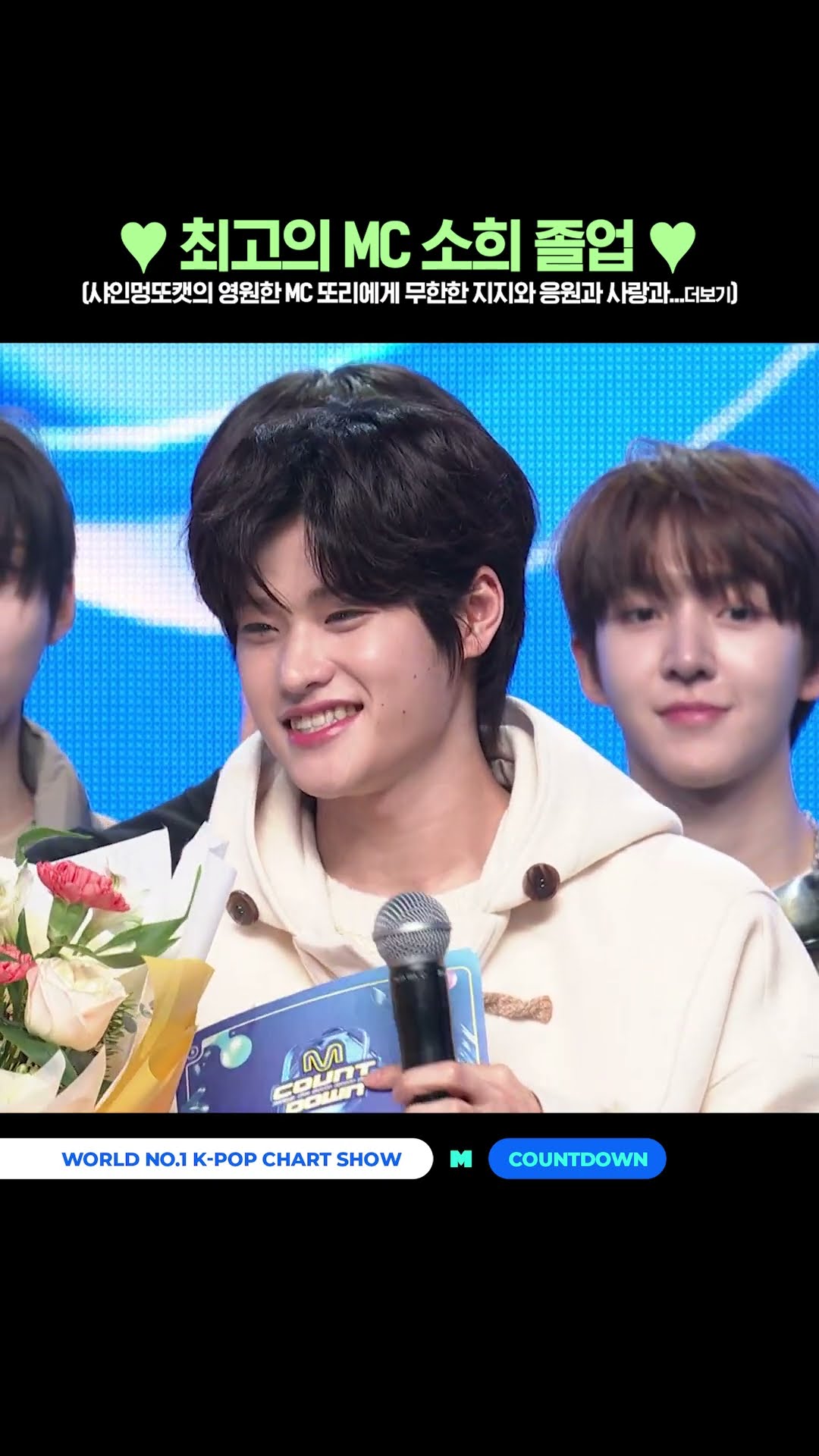 ♥︎ 최고의 MC 소희 졸업 ♥︎ (샤인멍또캣의 영원한 MC 또리에게 무한한 지지와 응원과 사랑과... 더보기) #엠카운트다운 #MCOUNTDOWN #샤인멍또캣 #RIIZE #소희
