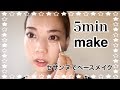 5分間メイクにチャレンジ♡5minutes make up♡ベースメイクはセザンヌ編