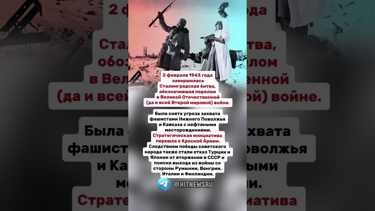 2 февраля 1943 года  завершилась Сталинградская битва.