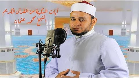 ما تيسر من سورة البقرة - الشيخ محمد عثمان