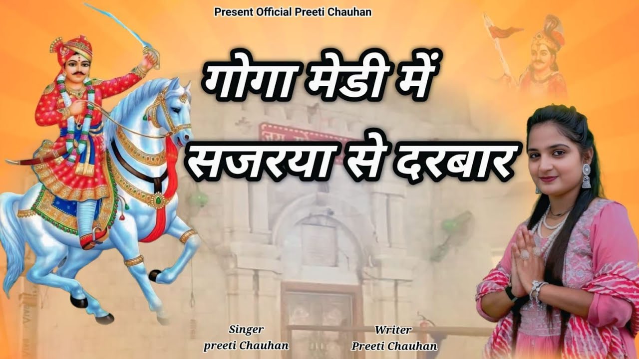 गोगा मेडी मैं सजरया दरबार ।।Goga medi me sajrya darbar।। Specell goga navmi bhajan।।