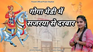 गोगा मेडी मैं सजरया दरबार ।।Goga medi me sajrya darbar।। Specell goga navmi bhajan।।