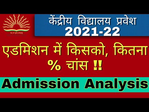 केन्द्रीय विद्यालय में प्रवेश के किसको कितना % चांस | kendriya vidyalaya admission 2021-22 | KV