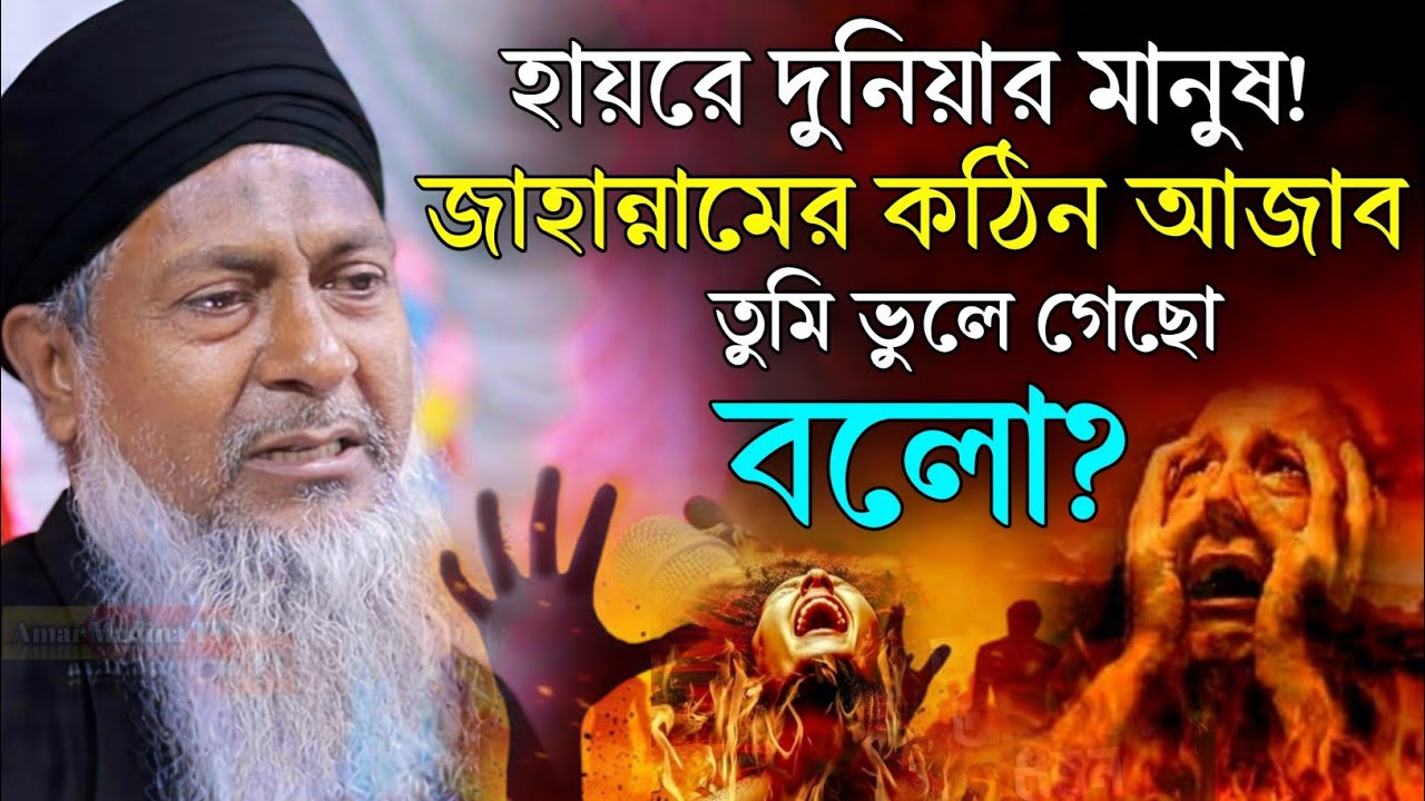 *শুধু দুনিয়া চিনলে😭জাহান্নামের কথা ভুলে গেলে?Joynal Abedin Waz┇Ep-142 | Maulana Joynal Abedin Jalsa