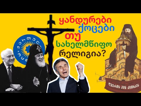 ყანდურები ქოცები თუ სახელმწიფო რელიგია? (სერიიდან ღმერთს ვინ კითხავს)