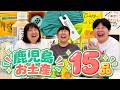 【購入品】森三中が鹿児島ロケでガチ購入したお土産15品を大公開!【森三中鹿児島で満足旅】