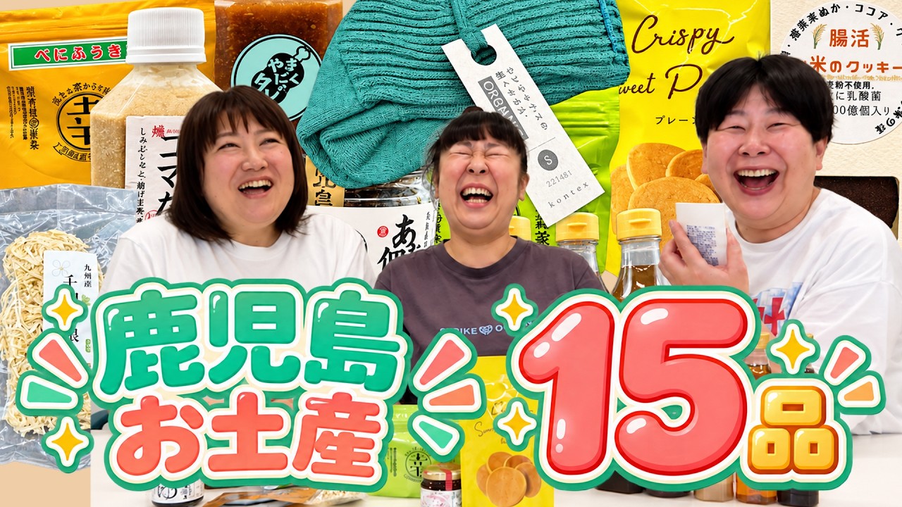 【購入品】森三中が鹿児島ロケでガチ購入したお土産15品を大公開!【森三中鹿児島で満足旅】