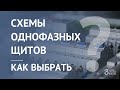 Как выбрать схему однофазного электрощита