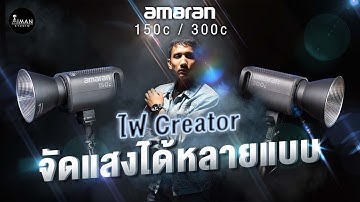 รีวิวไฟต่อเนื่อง Amaran 150C /300C  พร้อมจัดไฟให้ดู