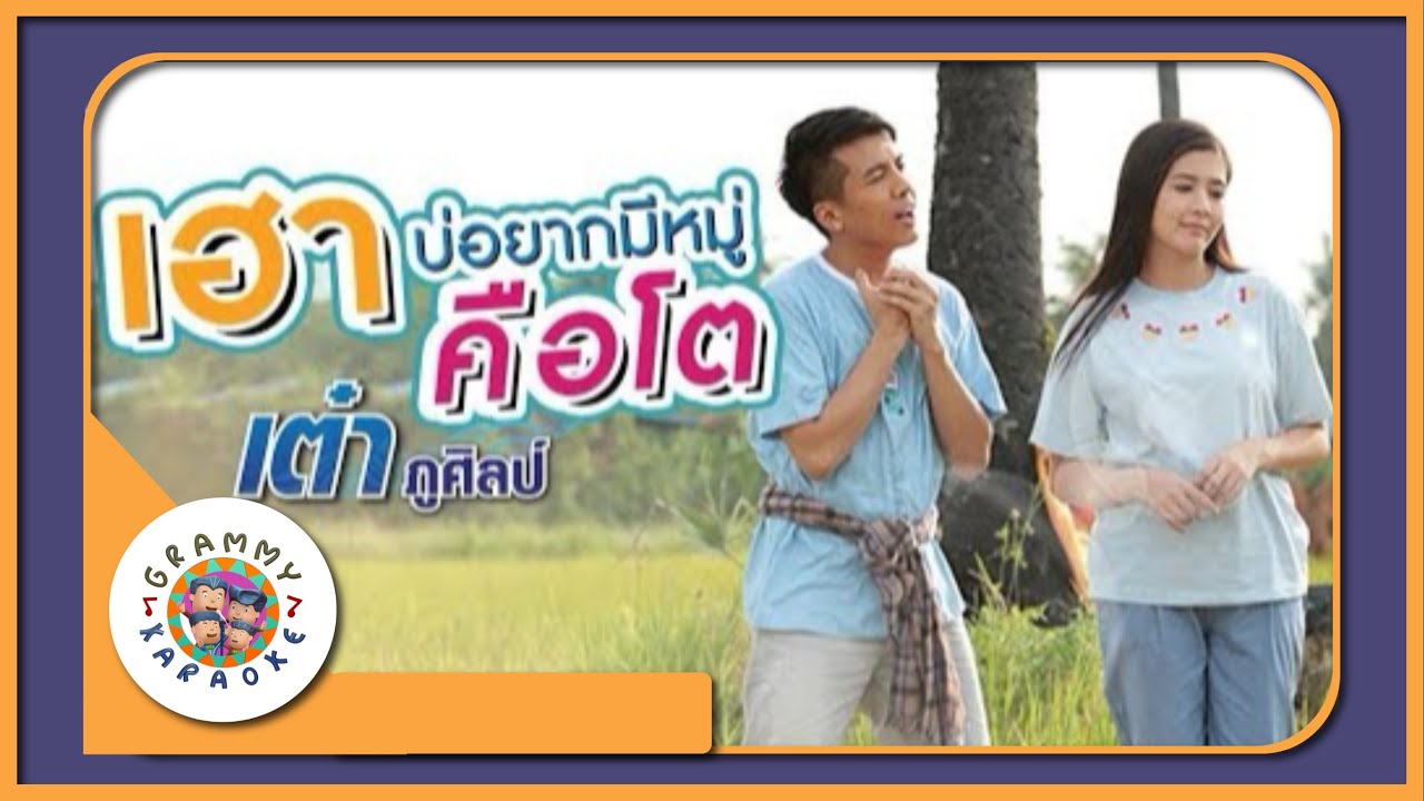 คาราโอเกะ เฮาบ่อยากมีหมู่คือโต - เต๋า ภูศิลป์