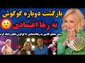 بازگشت دوباره گوگوش به رها اعتمادی سیلی محکم کامبیز به رها اعتمادی قطع رابطه ش با گوگوش 