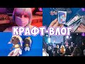 Как прошла новогодняя пати - Крафт-влог