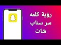 كيف اعرف كلمه سر حساب سناب شات الخاصة بي