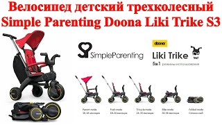 Велосипед детский трехколесный - Simple Parenting Doona Liki Trike S3 - распаковка и обзор