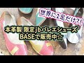 バレエシューズ★【ライブ配信で世界に1足だけの靴？】を作りました！