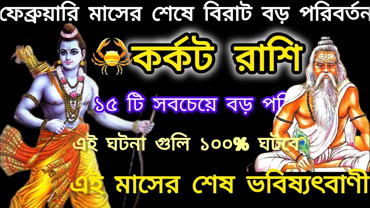 কর্কট রাশি ♋ ফেব্রুয়ারি মাসের শেষে বড় পরিবর্তন।karkat rashi 2026!#astrology 