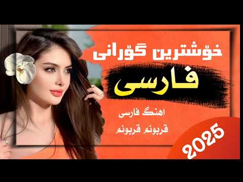 اهنگ جدید قربونم قربونم قربونم سی دل سلمان میخونم تریند انستا و تیک تاک