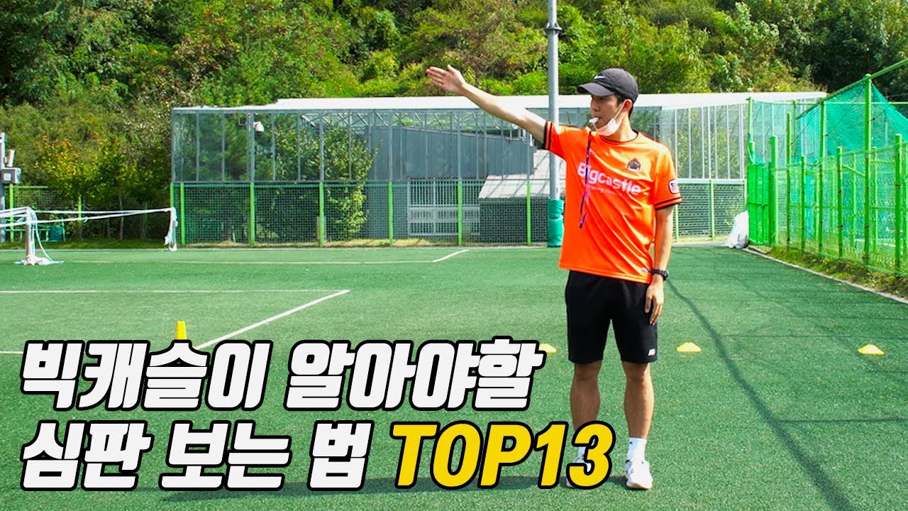 심판 볼 때마다 위축되는 사람들 주목! 축구 경기 심판 보는 꿀 팁 13가지! - YouTube