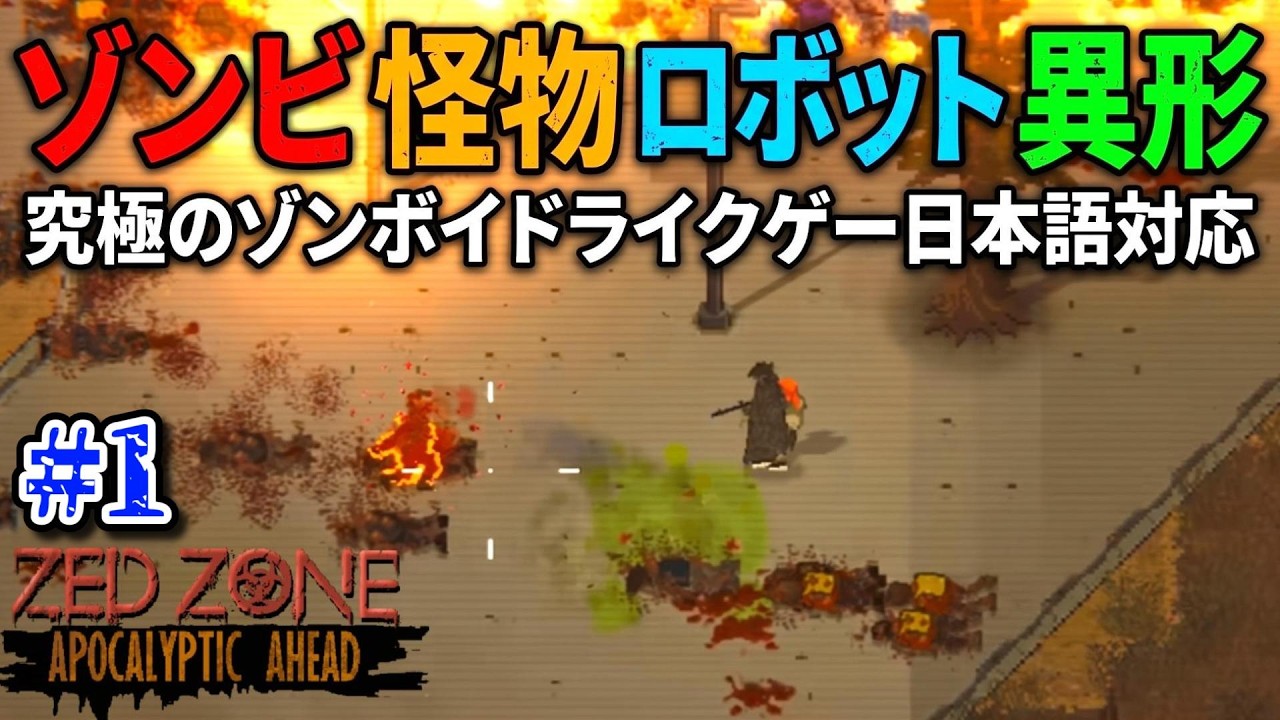 ZED ZONE】待望の日本語対応！話題の「Zomboid風」サバイバルを触って