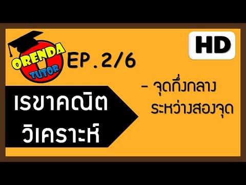 เรขาคณิตวิเคราะห์ EP.2/6 จุดกึ่งกลางระหว่างสองจุด - www.theorendatutor.com