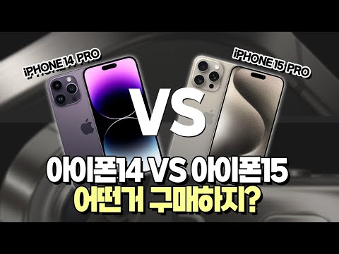   아이폰14 프로 VS 아이폰15 프로 고민 중이라면 꼭 보세요