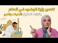 رؤية الوضوء في الحلم 🕌 بشرى لتحقيق الأمنيات والفرج والراحة النفسية ✨