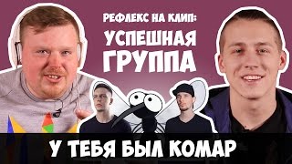 УСПЕШНАЯ ГРУППА x АНТОН РИВАЛЬ - У ТЕБЯ БЫЛ КОМАР (РЕФЛЕКС на клип) УСПЕШНАЯ ГРУППА x АНТОН РИВАЛЬ - У ТЕБЯ БЫЛ КОМАР (РЕФЛЕКС на клип)