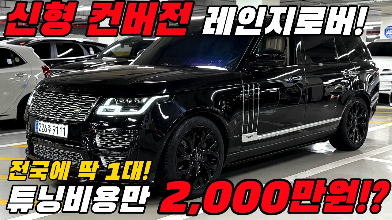 신형으로 컨버전하는 비용만 2,000만원 