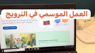العمل الموسمي في النرويج 🇳🇴 التقديم مجاناً…