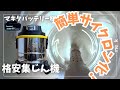 【簡単DIY】マキタ互換ペール型集塵機ならペール缶とでスッキリサイクロンでより便利