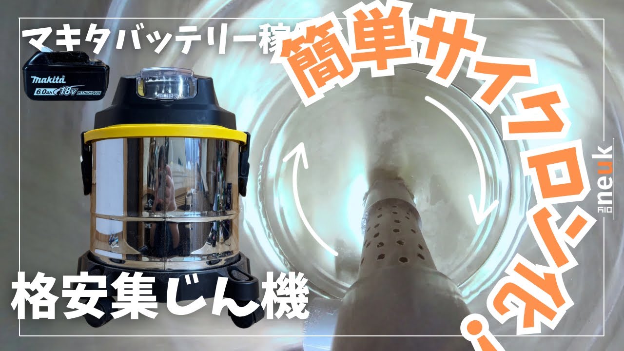 【簡単DIY】マキタ互換ペール型集塵機ならペール缶とでスッキリサイクロンでより便利