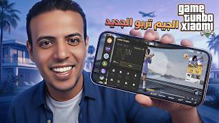 جيم تربو شاومي الجديد رجع أقوى من قبل! 😱🎮 screenshot 1