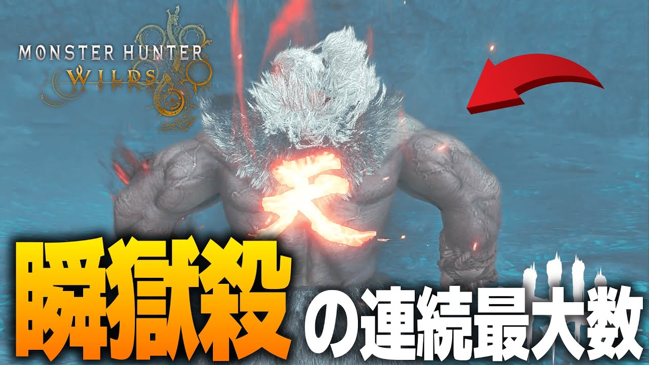 豪鬼の必殺技「瞬獄殺」を連続で出す最大数は〇回！【MHWilds】 - YouTube