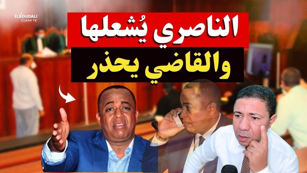 كارثة.. الناصري يلوح بقنبلة حارقة داخل قاعة المحكمة والقاضي يحذره من التهور