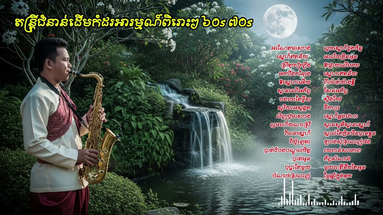 តន្រ្តីជំនាន់ដើមកំដរអារម្មណ៍ពិរោះៗ ៦០s ៧០s #គេងយោលអង្រឹង #ស៊ីនស៊ីសាមុត #តន្រ្តីកំដរអារម្មណ៍