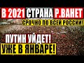 ГРАЖДАНЕ, БЕРЕГИТЕСЬ! (07.01.2021) СТР*ШНЫЕ ИЗВЕСТИЯ ПРЯМО ИЗ КРЕМЛЯ! ЭТОТ ГОД МНОГИЕ НЕ ПЕРЕЖИВУТ!