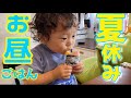 【夏休みのお昼ごはん】簡単おいしいお昼ご飯！
