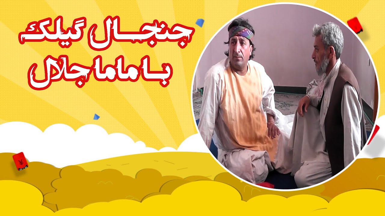 #جنجال #گیلک با ماما جلال بر سر زمین ها