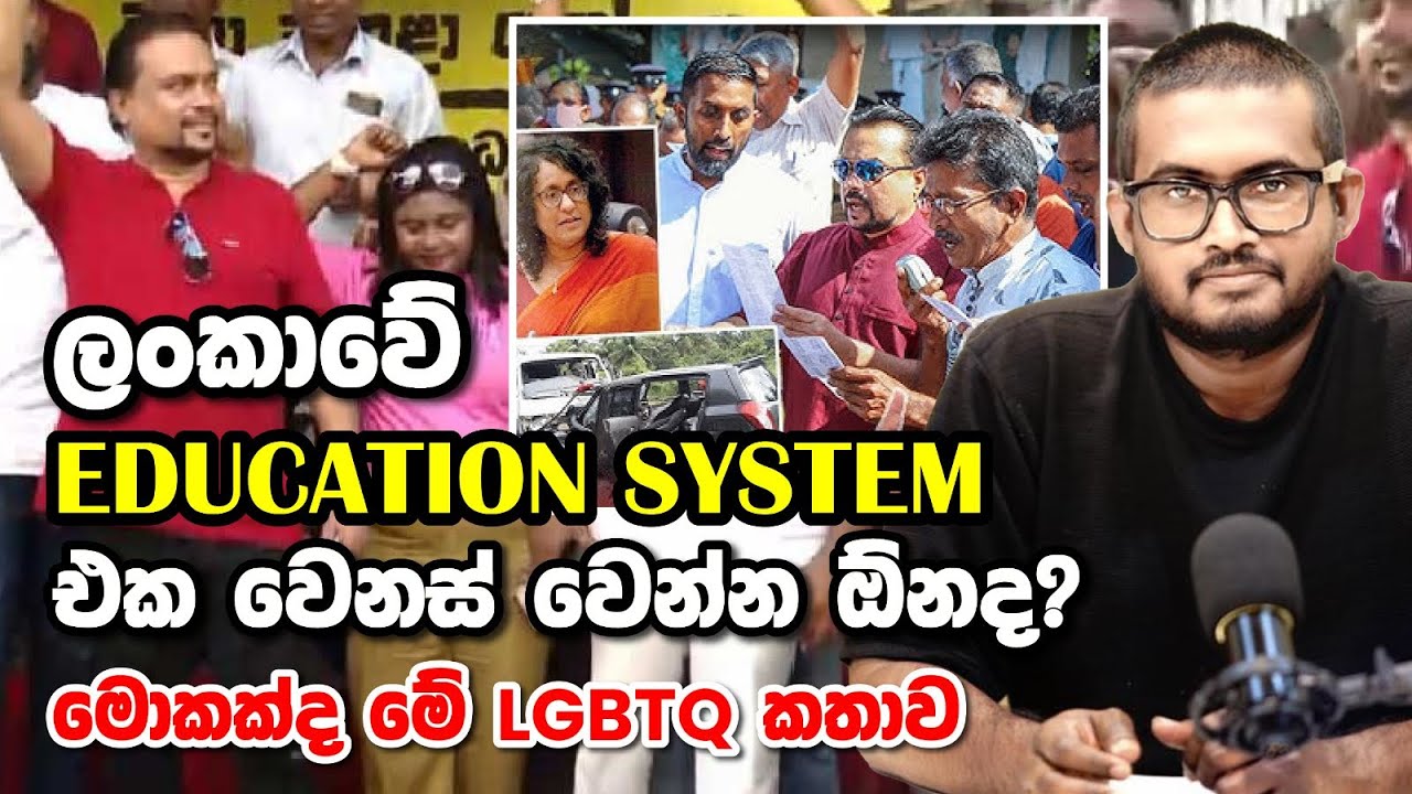 ලංකාවේ Education System එක වෙනස් වෙන්න ඕනද? | මොකද්ද මේ LGBTQ කතාව? | Open Discussion