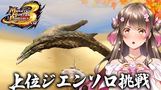 【MHP3】上位ジエンモーランにソロ挑戦だ！ライトボウガンでいくぞ【モンスターハンター ポータブル 3rd】