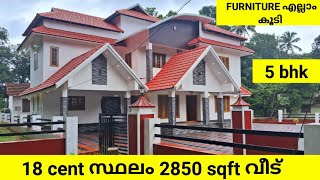 FURNITURE എല്ലാം കൂടി. 2850 SQFT വീട്. എന്താ ഭംഗി ഒരു കൊച്ചു കൊട്ടാരം തന്നെ