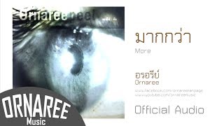 มากกว่า/อรอรีย์  More/Ornaree (Official Audio) chords