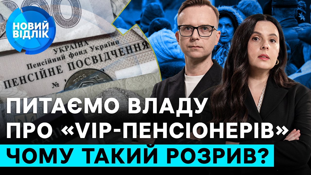 Влада залишила тисячі людей без виплат? Колапс і несправедливість пенсійної системи | НОВИЙ ВІДЛІК