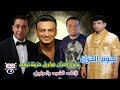 نجوم الموال الشعبى مواويل حزينة اغانى شعبى كوكتيل 