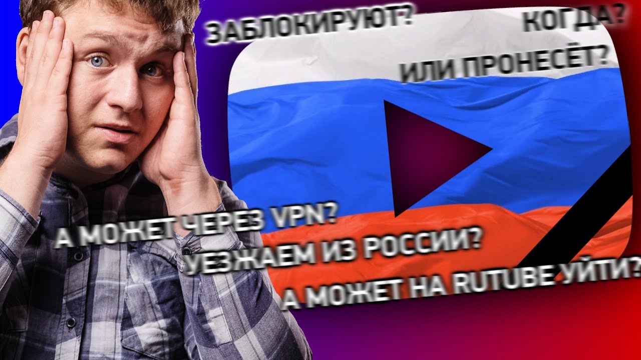 🔥Блокировка Шрёдингера: Когда ЗАБЛОКИРУЮТ YouTube? и смотрим на ...