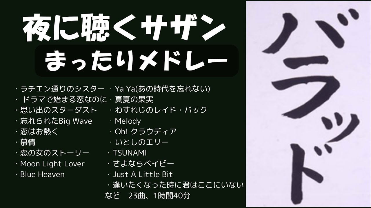 サザンメドレー夜に聴くバラード、過去から現在 #サザン #サザンオールスターズ #サザンメドレー