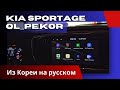 Русификация. KIA SPORTAGE. На русском: мультимедиа, панель приборов + Яндекс Навигатор + приложения