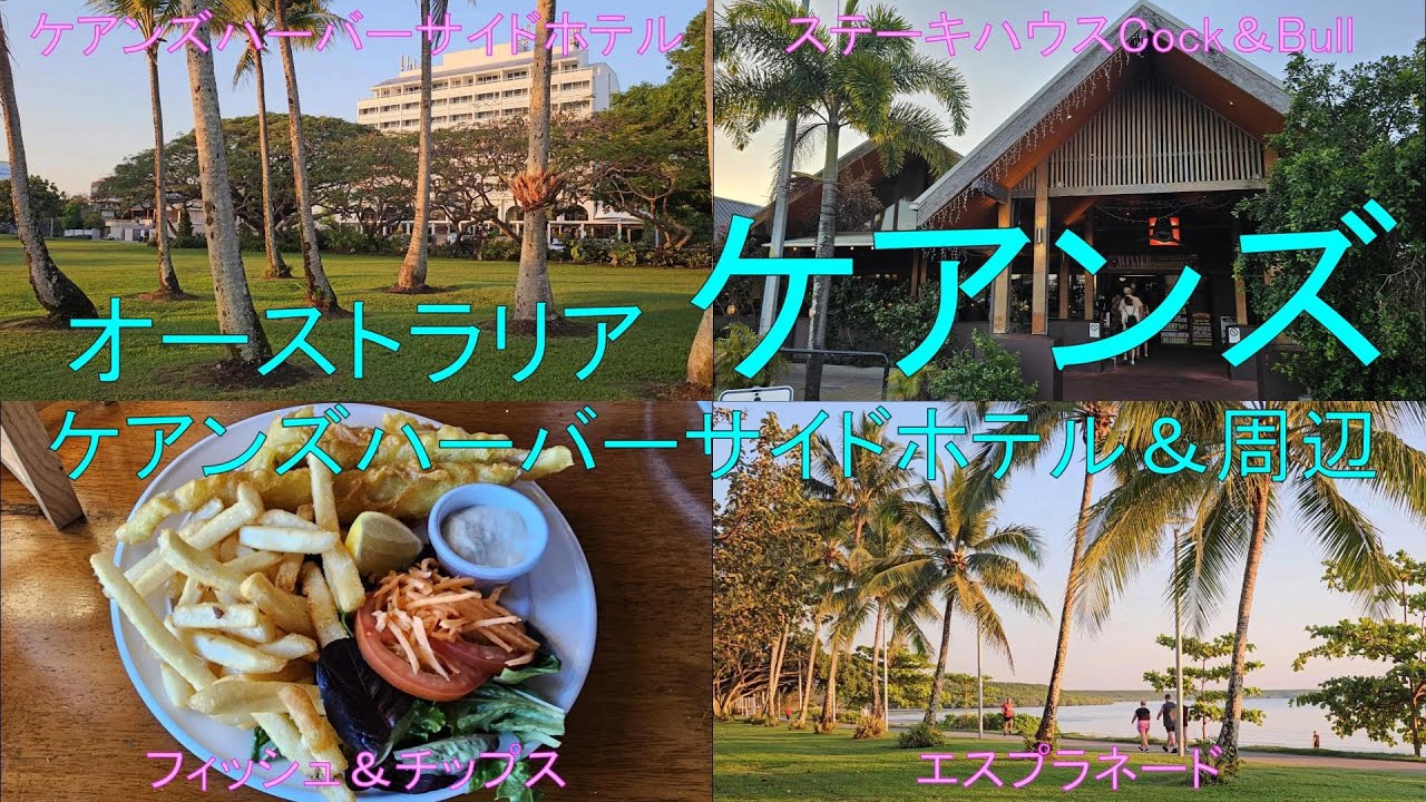 オーストラリアのケアンズで、海岸沿いのケアンズハーバーサイドホテルに宿泊し、ホテルや周辺のスーパーマーケットの様子、パブCock&Bullで食事をした様子等を紹介します（2025年10月１日～２日）