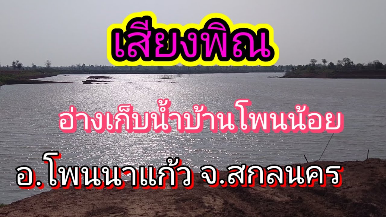 เสียงพิณ อ่างเก็บน้ำบ้านโพนน้อย